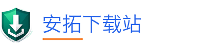 安拓下载站